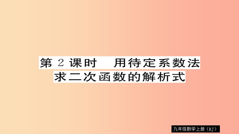 九年级数学上册 第22章 二次函数 22.1.4 第2课时 用待定系数法求二次函数的解析式习题课件 新人教版.ppt_第1页