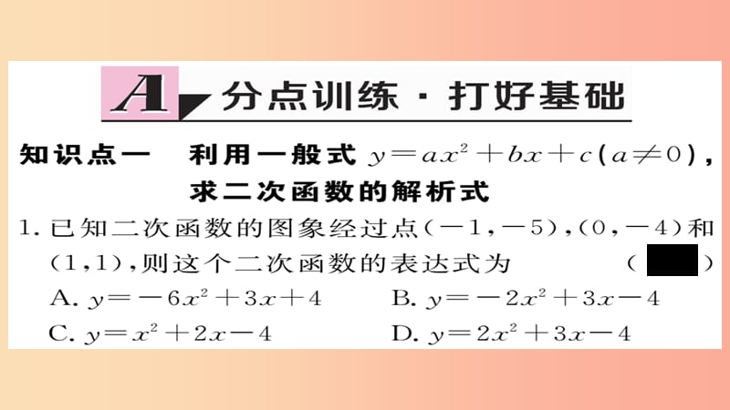 九年级数学上册 第22章 二次函数 22.1.4 第2课时 用待定系数法求二次函数的解析式习题课件 新人教版.ppt_第2页