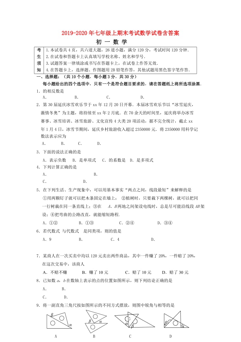 2019-2020年七年级上期末考试数学试卷含答案.doc_第1页