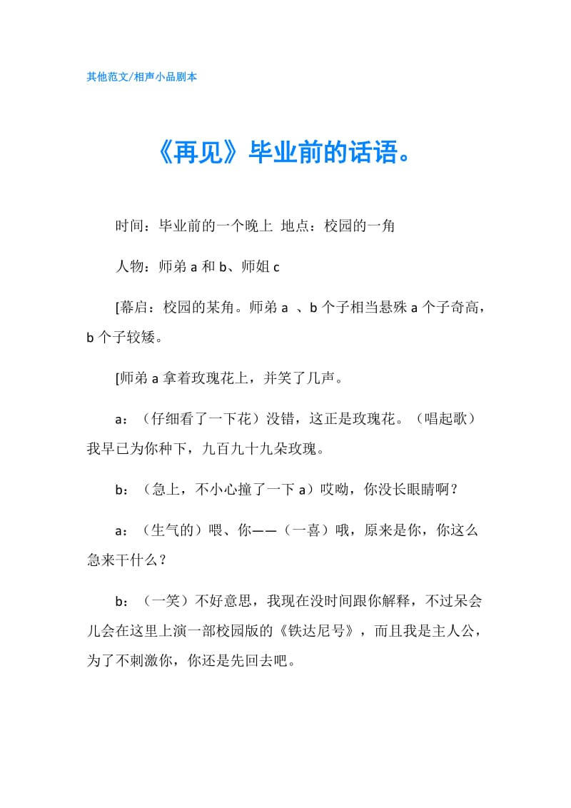 《再见》毕业前的话语.doc_第1页