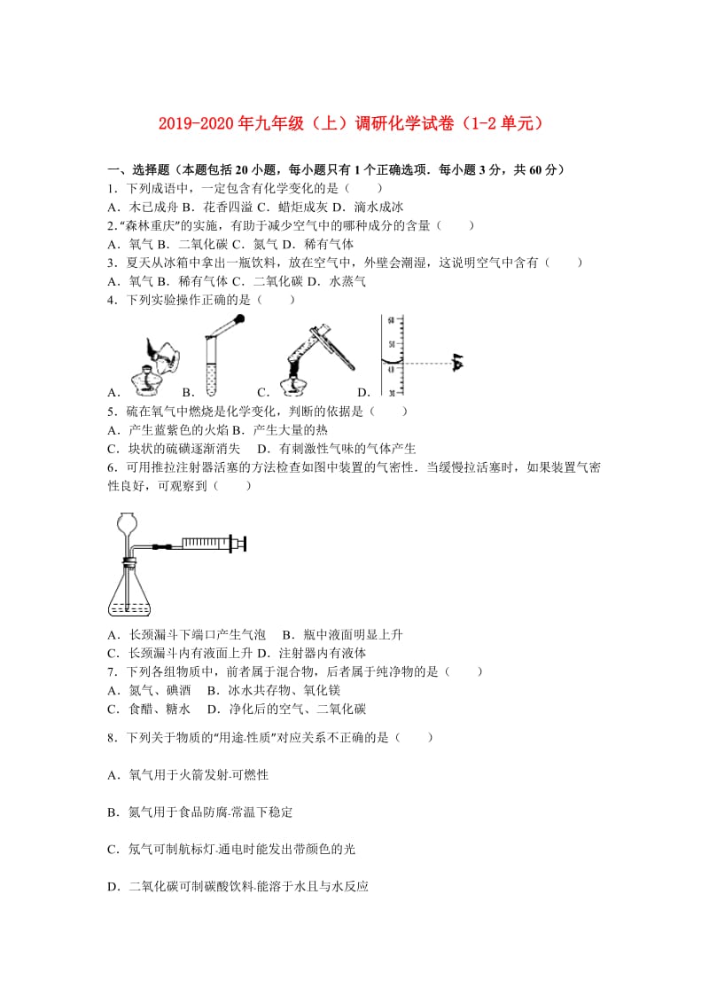 2019-2020年九年级（上）调研化学试卷（1-2单元）.doc_第1页