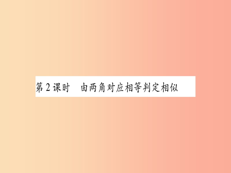 广西2019秋九年级数学上册 第3章 图形的相似 3.4 相似三角形的判定与性质 3.4.1 第2课时 湘教版.ppt_第1页