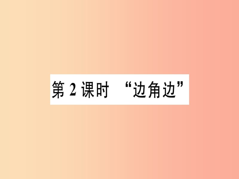 八年级数学上册12全等三角形12.2三角形全等的判定第2课时“边角边”习题讲评课件 新人教版.ppt_第1页