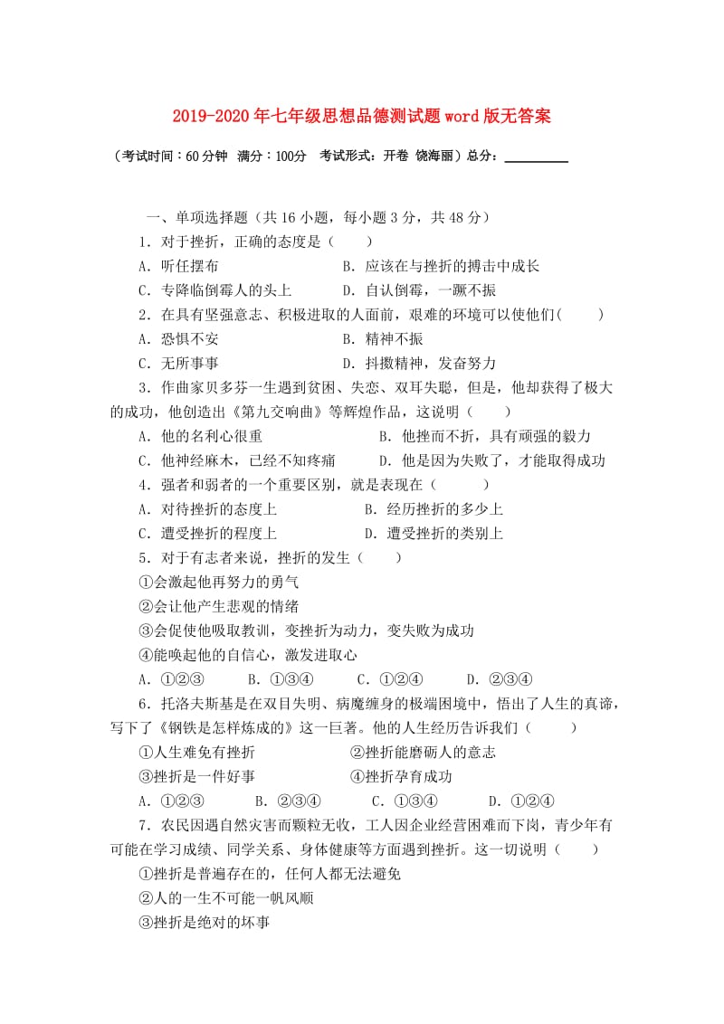 2019-2020年七年级思想品德测试题word版无答案.doc_第1页