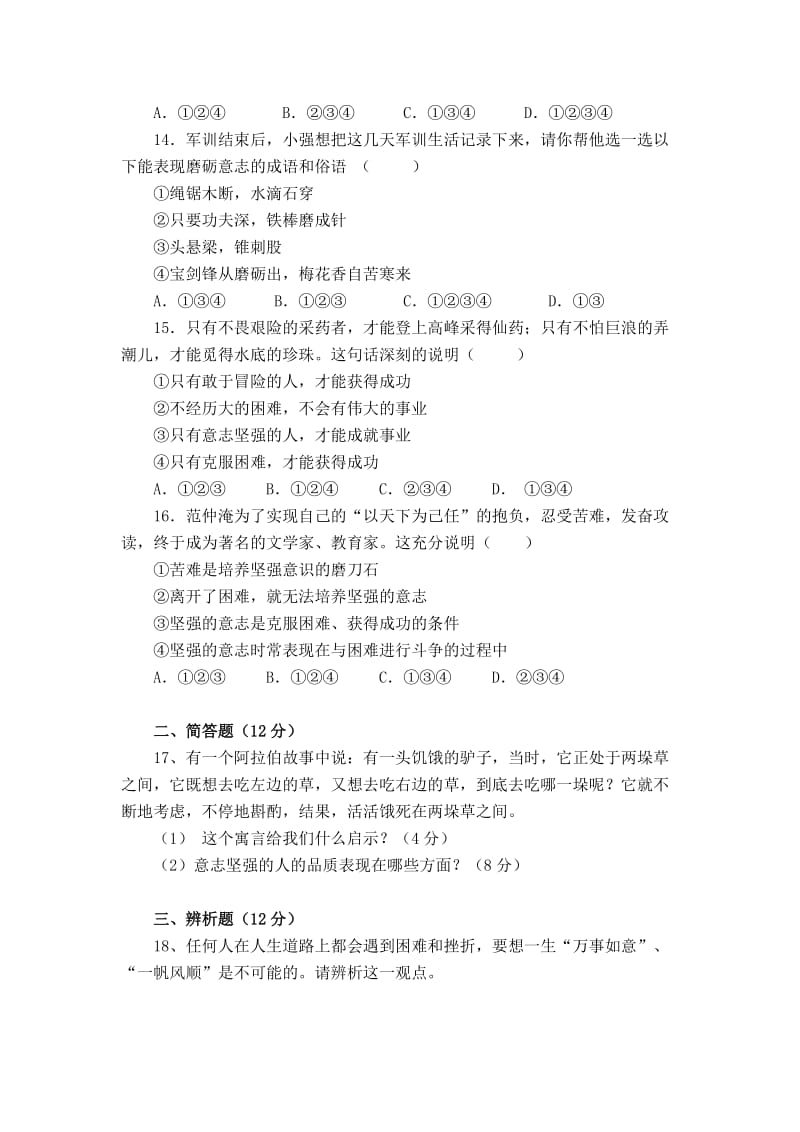 2019-2020年七年级思想品德测试题word版无答案.doc_第3页