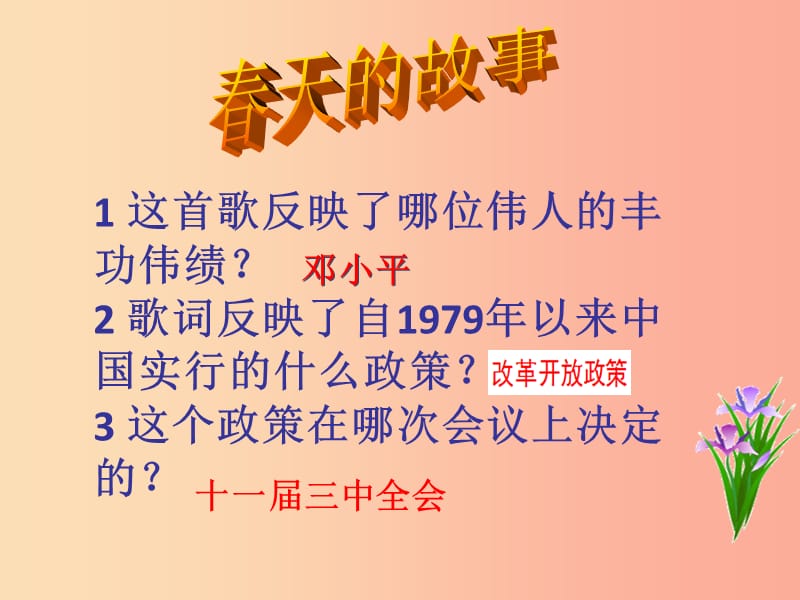 九年级道德与法治上册 第一单元 认识国情 爱我中华 1.1 感知祖国发展的脉动 第一框改革开放中国奇迹.ppt_第2页