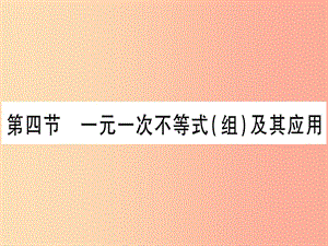 中考數(shù)學(xué) 第一輪 考點(diǎn)系統(tǒng)復(fù)習(xí) 第2章 方程（組）與不等式（組）第4節(jié) 一元一次不等式（組）及其應(yīng)用作業(yè)課件.ppt