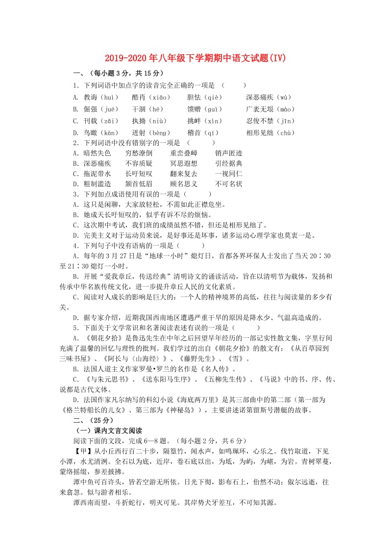 2019-2020年八年级下学期期中语文试题(IV).doc_第1页