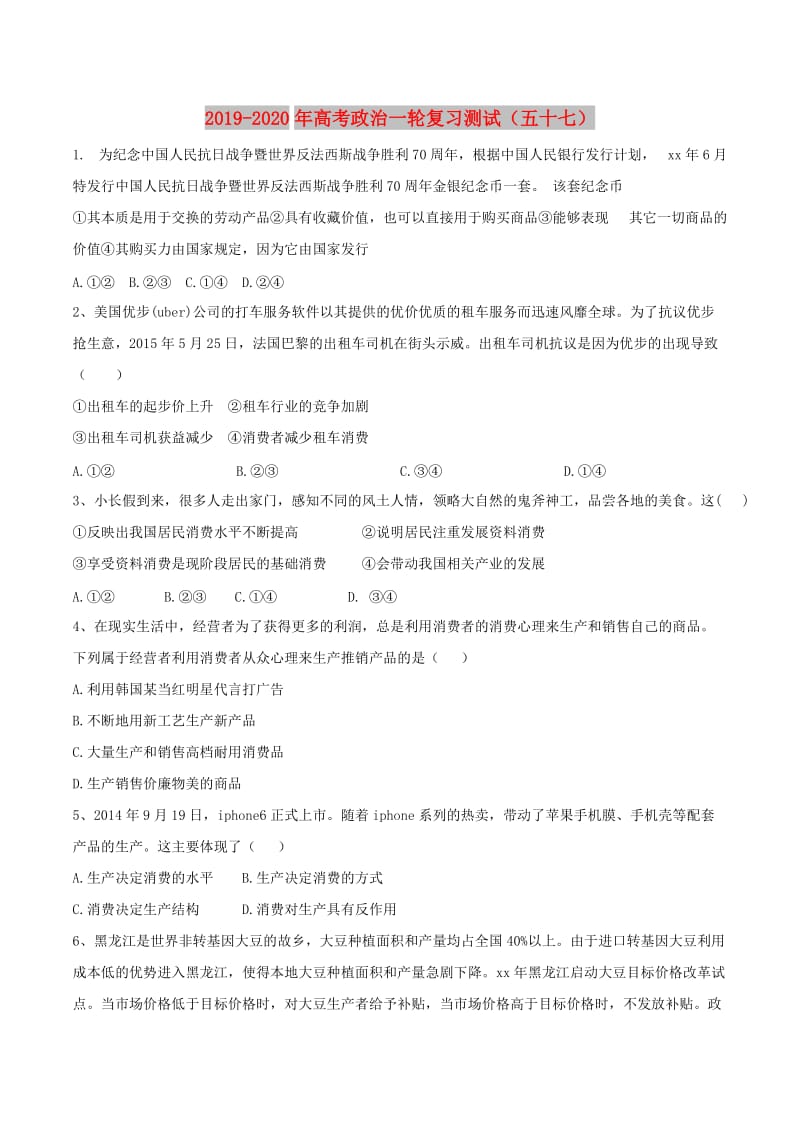 2019-2020年高考政治一轮复习测试（五十七）.doc_第1页