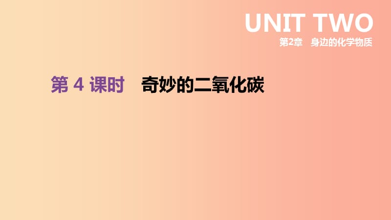 江苏省徐州市2019年中考化学复习 第2章 身边的化学物质 第4课时 奇妙的二氧化碳课件.ppt_第1页