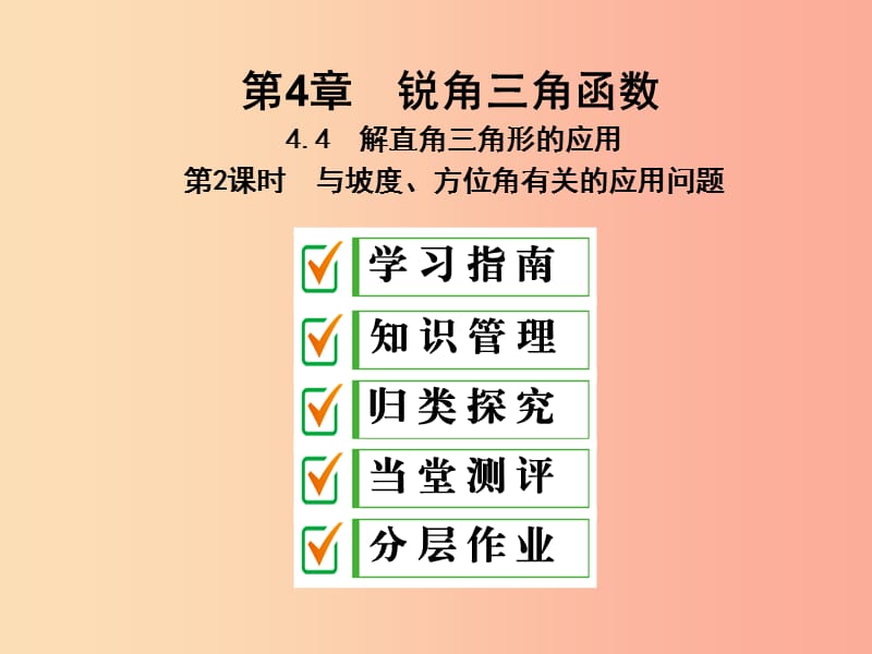 2019年秋九年级数学上册 4.4 解直角三角形的应用 第2课时 与坡度、方位角有关的应用问题课件 湘教版.ppt_第1页