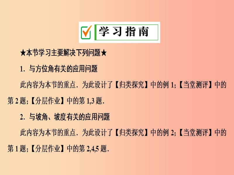 2019年秋九年级数学上册 4.4 解直角三角形的应用 第2课时 与坡度、方位角有关的应用问题课件 湘教版.ppt_第2页