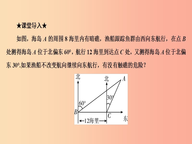 2019年秋九年级数学上册 4.4 解直角三角形的应用 第2课时 与坡度、方位角有关的应用问题课件 湘教版.ppt_第3页