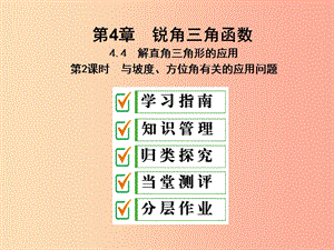 2019年秋九年級(jí)數(shù)學(xué)上冊(cè) 4.4 解直角三角形的應(yīng)用 第2課時(shí) 與坡度、方位角有關(guān)的應(yīng)用問題課件 湘教版.ppt