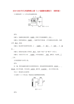 2019-2020年九年級(jí)物理上冊(cè) 7.4 電磁繼電器練習(xí) （教科版）.doc