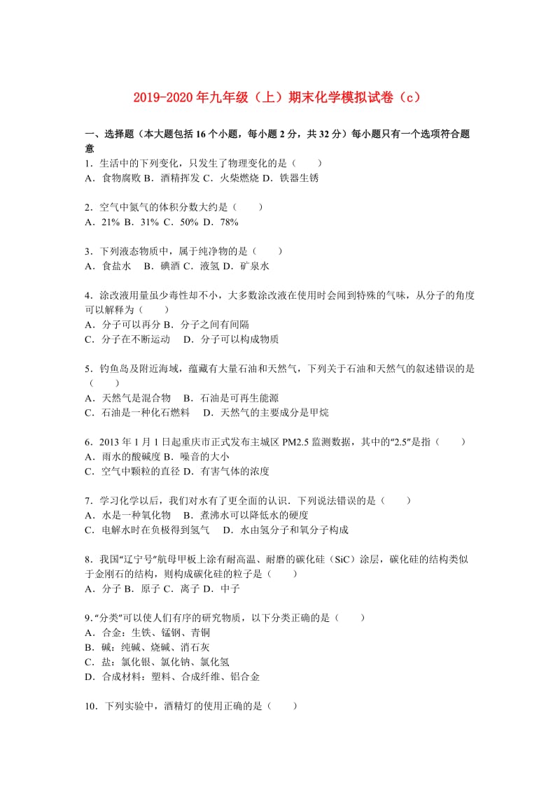 2019-2020年九年级（上）期末化学模拟试卷（c）.doc_第1页