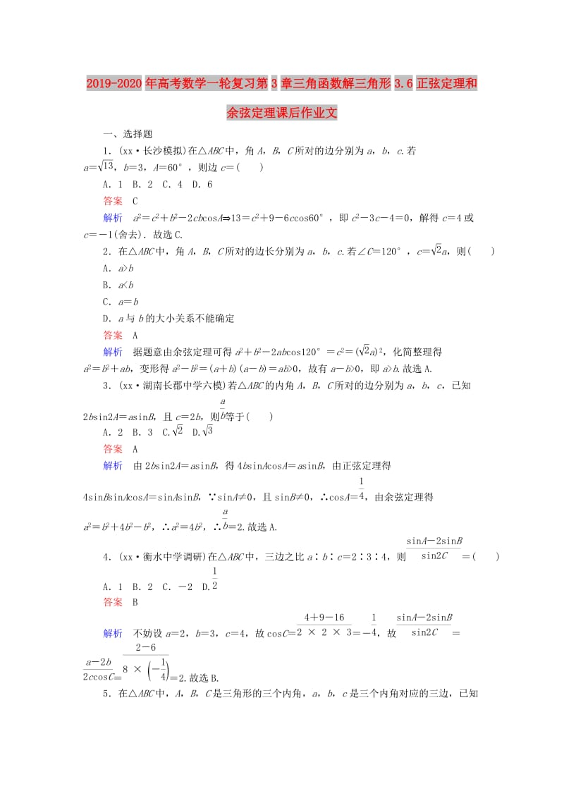 2019-2020年高考数学一轮复习第3章三角函数解三角形3.6正弦定理和余弦定理课后作业文.doc_第1页