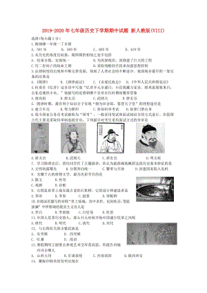 2019-2020年七年級歷史下學期期中試題 新人教版(VIII).doc