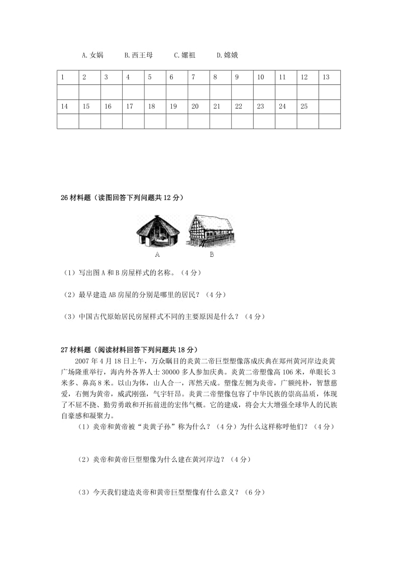 2019-2020年七年级历史上学期第一次月考试题 新人教版(VIII).doc_第3页