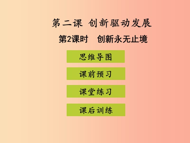 九年级道德与法治上册 第一单元 富强与创新 第二课 创新驱动发展 第2框 创新永无止境课件 新人教版 (2).ppt_第1页