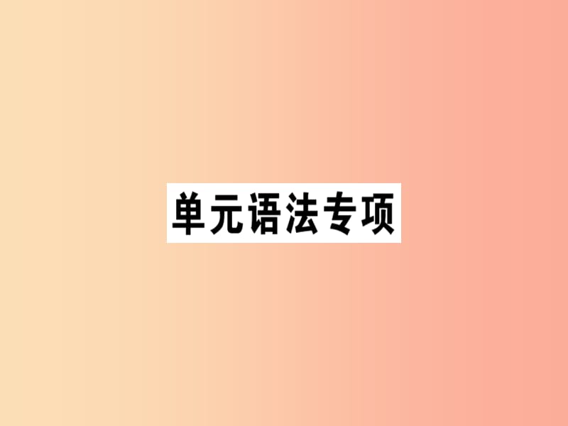 安徽专版八年级英语上册Unit4What’sthebestmovietheater语法专项课件 人教新目标版.ppt_第1页