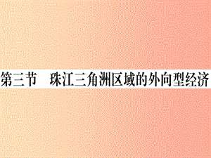 2019八年級地理下冊 第七章 第三節(jié) 珠江三角洲區(qū)域的外向型經(jīng)濟習(xí)題課件（新版）湘教版.ppt