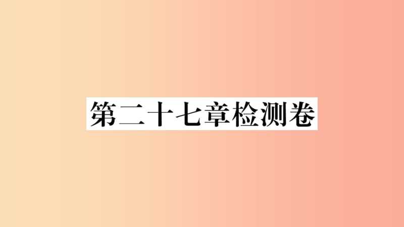 安徽专用2019春九年级数学下册第27章相似检测卷习题讲评课件 新人教版.ppt_第1页