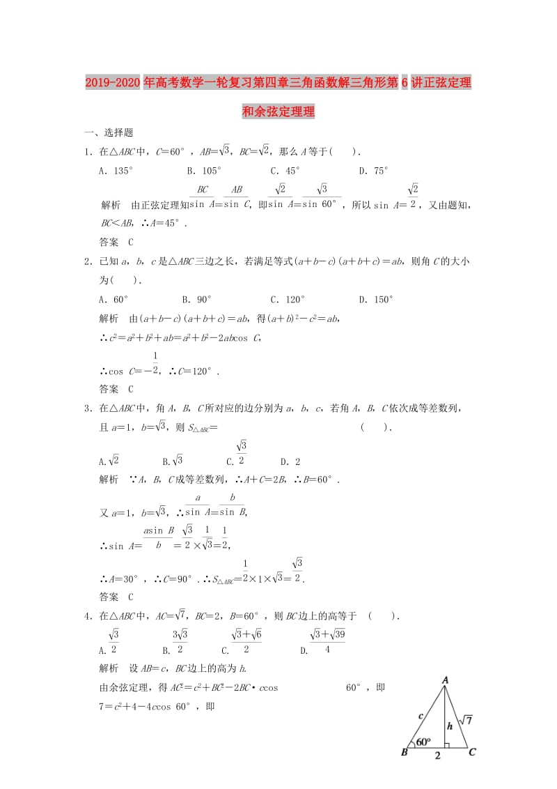 2019-2020年高考数学一轮复习第四章三角函数解三角形第6讲正弦定理和余弦定理理.doc_第1页