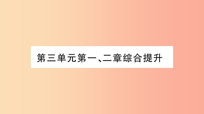 2019秋七年级生物上册第3单元第一二章综合提升习题课件 新人教版.ppt_第1页