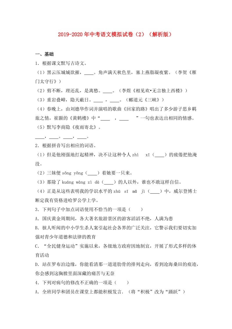 2019-2020年中考语文模拟试卷（2）（解析版）.doc_第1页