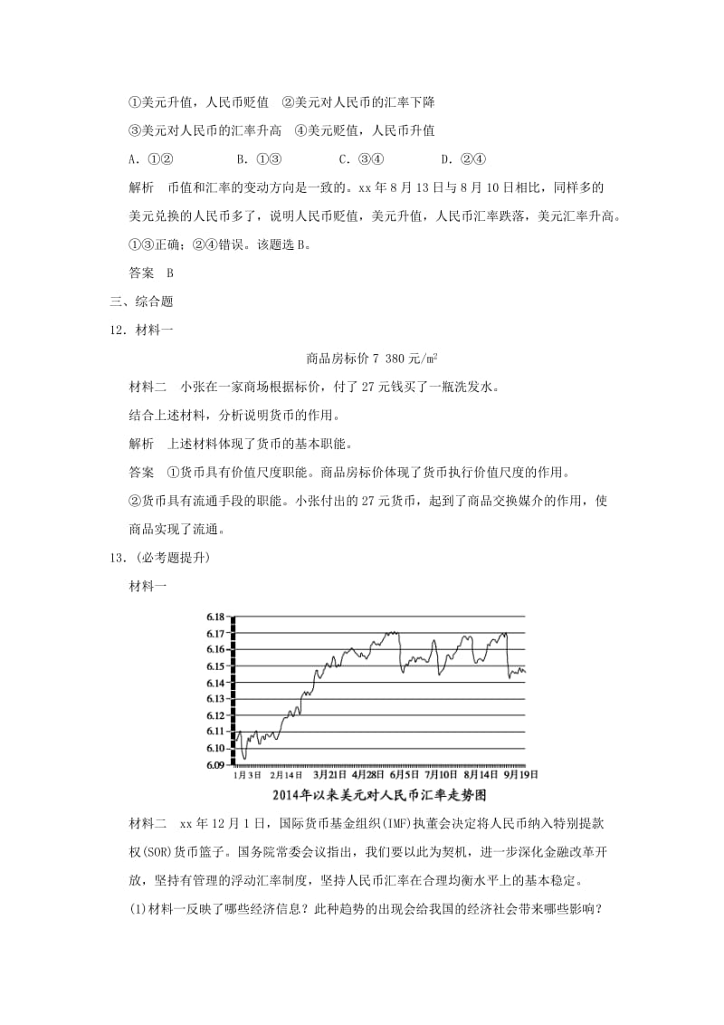 2019-2020年高考政治一轮复习第一单元生活与消费1神奇的货币训练新人教版必修.doc_第3页