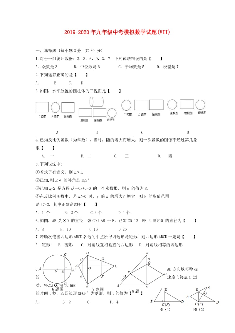 2019-2020年九年级中考模拟数学试题(VII).DOC_第1页