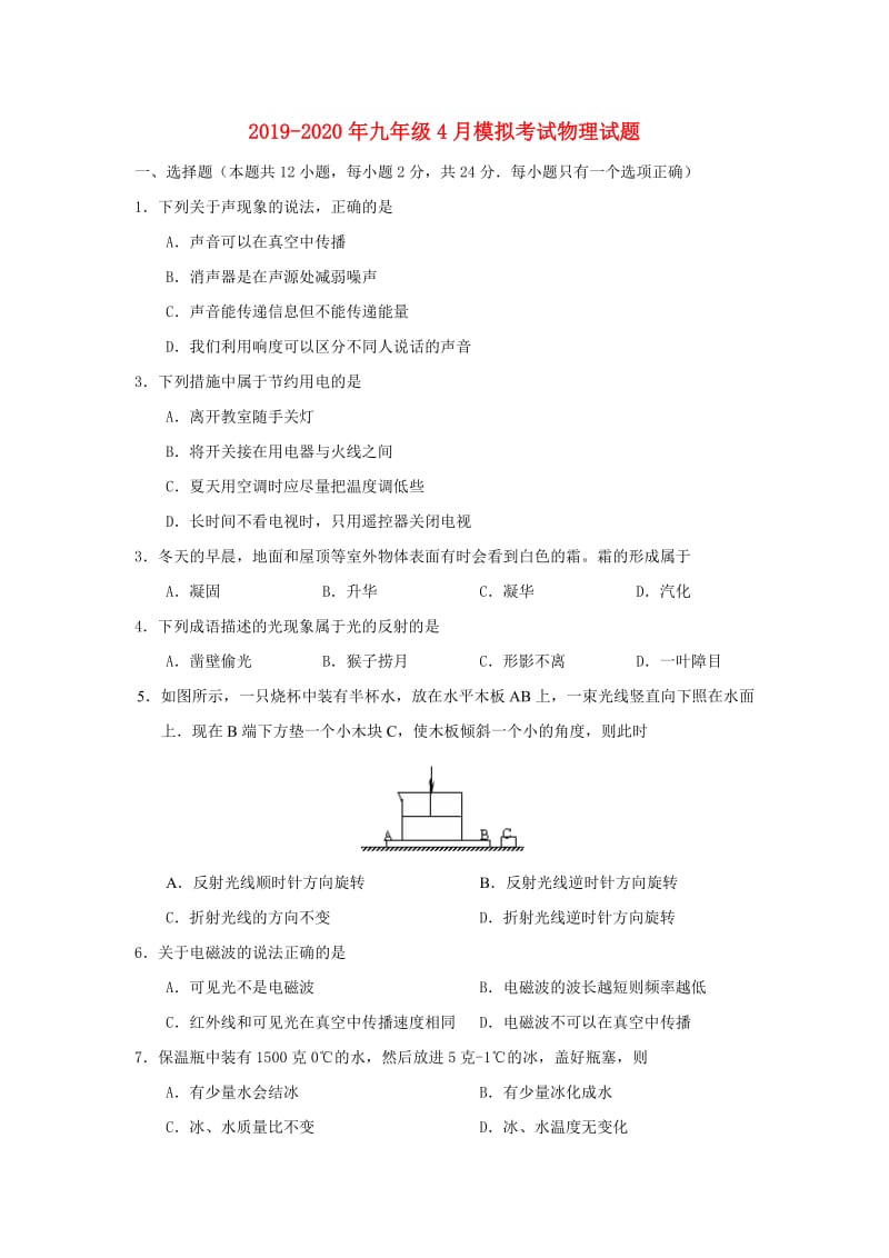 2019-2020年九年级4月模拟考试物理试题.doc_第1页