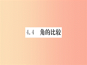 江西省2019秋七年級(jí)數(shù)學(xué)上冊(cè) 第4章 基本平面圖形 4.4 角的比較課件（新版）北師大版.ppt