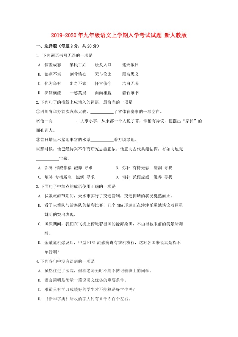 2019-2020年九年级语文上学期入学考试试题 新人教版.doc_第1页