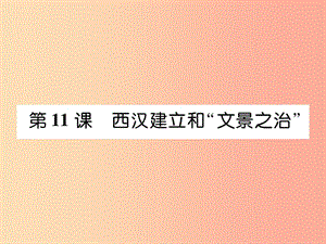 七年級(jí)歷史上冊(cè) 第3單元 秦漢時(shí)期 統(tǒng)一多民族國(guó)家的建立和鞏固 第11課 西漢建立和“文景之治”作業(yè).ppt