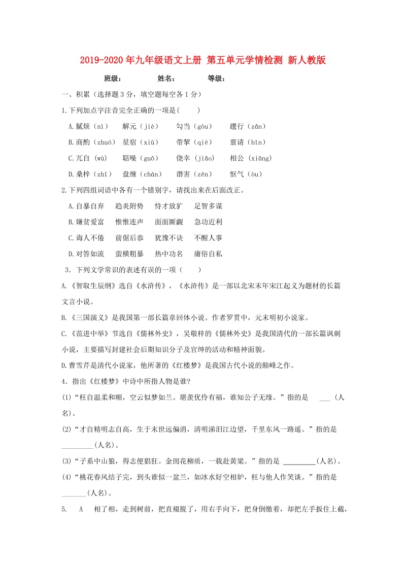 2019-2020年九年级语文上册 第五单元学情检测 新人教版.doc_第1页