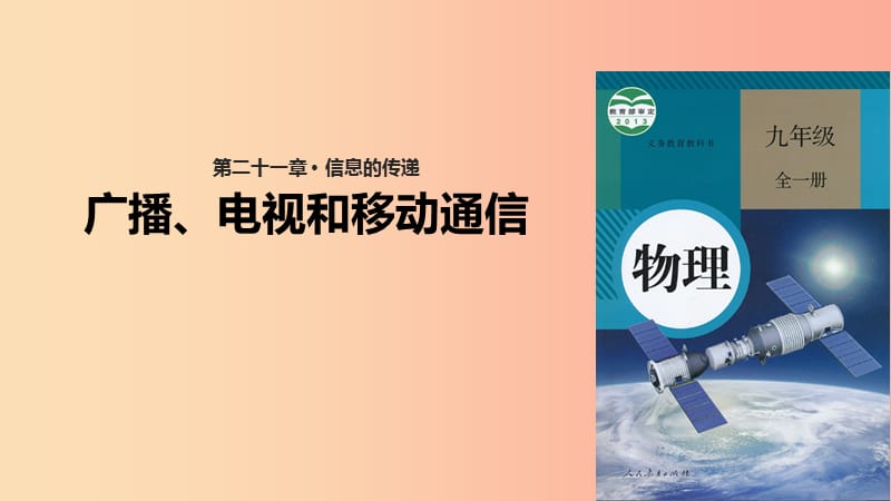 九年级物理全册 21.3广播、电视和移动通信课件 新人教版.ppt_第1页