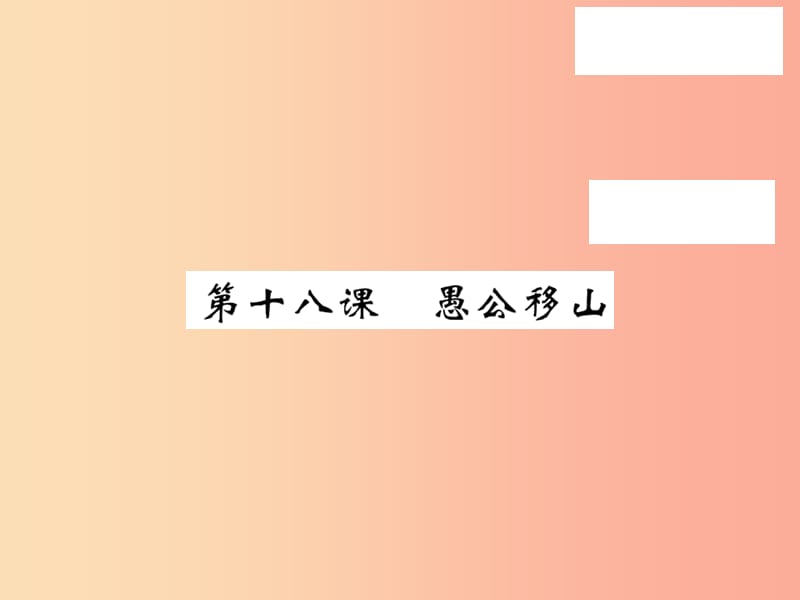 2019秋九年级语文上册 第五单元 18 愚公移山习题课件 语文版.ppt_第1页