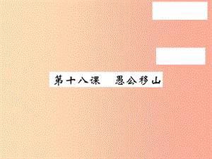 2019秋九年級語文上冊 第五單元 18 愚公移山習(xí)題課件 語文版.ppt