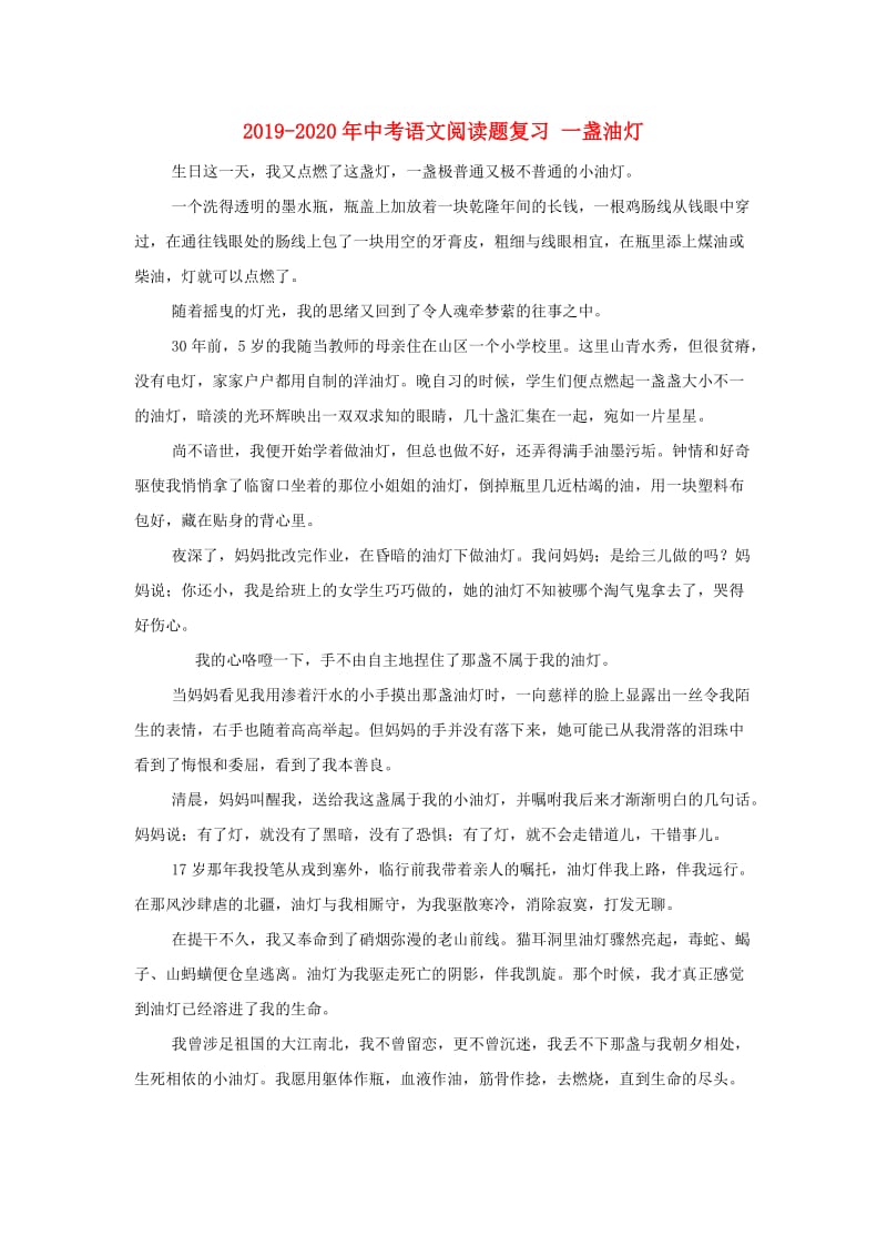 2019-2020年中考语文阅读题复习 一盏油灯.doc_第1页