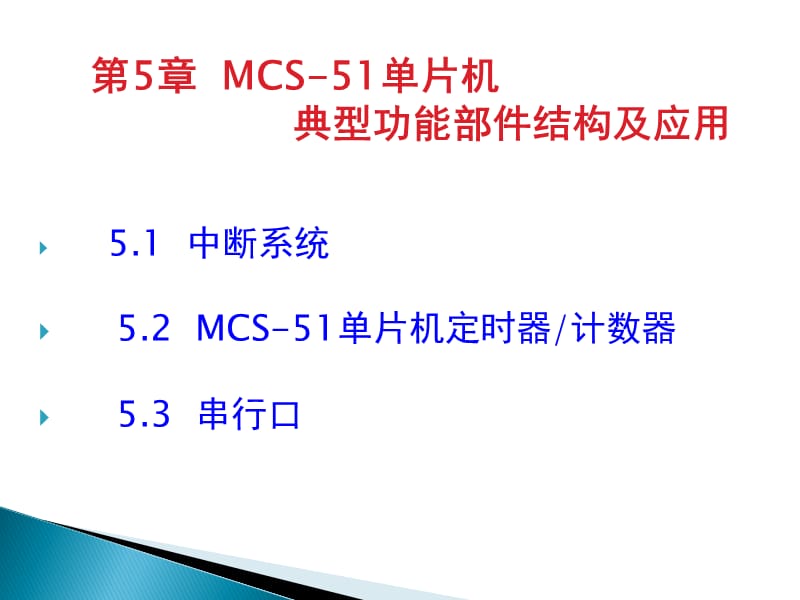 单片机原理及应用(C51版)第5章MCS-51单片机.ppt_第1页