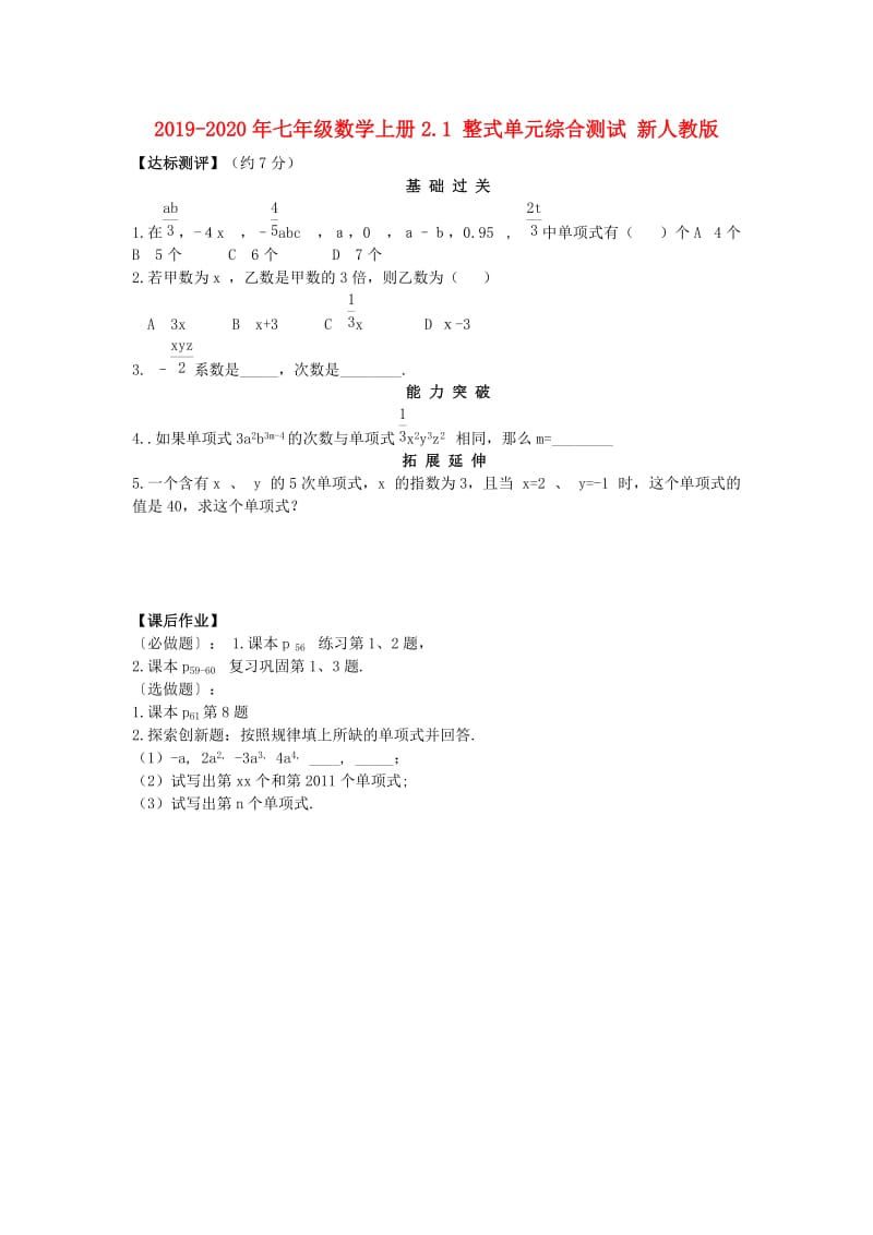 2019-2020年七年级数学上册2.1 整式单元综合测试 新人教版.doc_第1页