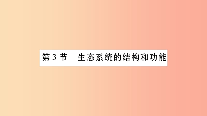 广西省玉林市2019年八年级生物下册 第八单元 第23章 第3节 生态系统的结构和功能（第1课时）课件 北师大版.ppt_第1页