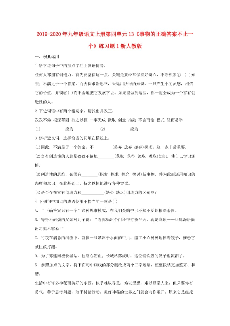 2019-2020年九年级语文上册第四单元13《事物的正确答案不止一个》练习题1新人教版.doc_第1页