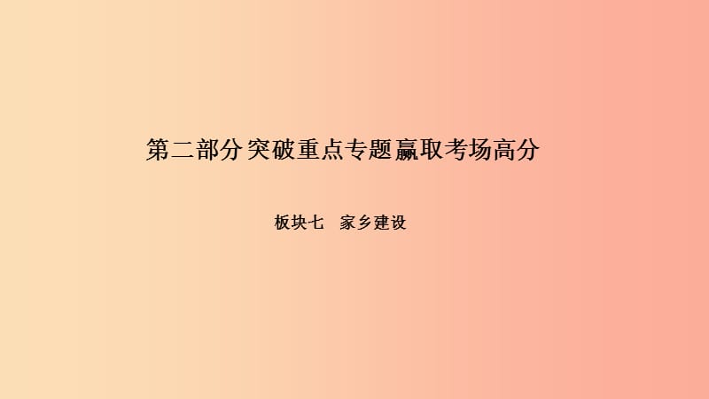 2019年中考政治 第二部分 突破重点专题 赢取考场高分 板块七 家乡建设 专题四 科技聊城 文化聊城课件.ppt_第1页