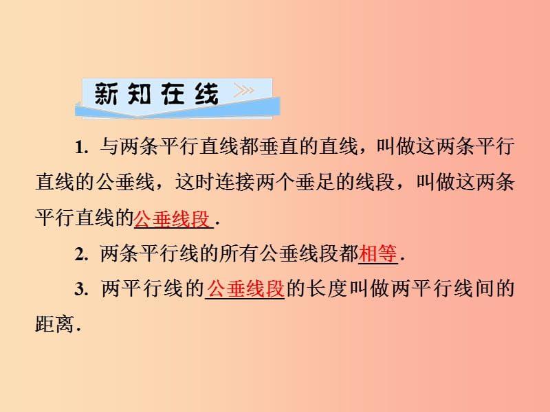 2019春七年级数学下册第4章相交线与平行线4.6两条平行线间的距离习题课件新版湘教版.ppt_第2页