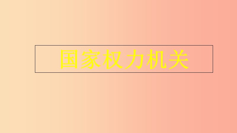 八年级道德与法治下册 第三单元 人民当家作主 第六课 我国国家机构 第1框 国家权力机关课件新人教版.ppt_第1页