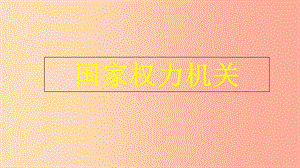 八年級道德與法治下冊 第三單元 人民當(dāng)家作主 第六課 我國國家機(jī)構(gòu) 第1框 國家權(quán)力機(jī)關(guān)課件新人教版.ppt