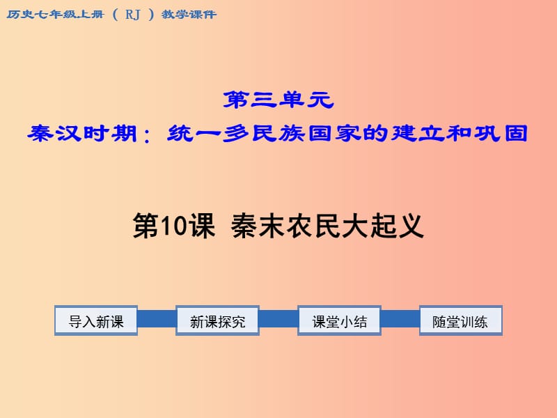 七年级历史上册 第三单元 秦汉时期：统一多民族国家的建立和巩固 第10课 秦末农民大起义教学课件 新人教版.ppt_第1页